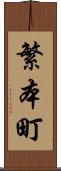 繁本町 Scroll