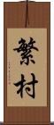 繁村 Scroll