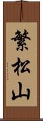 繁松山 Scroll