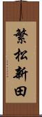 繁松新田 Scroll