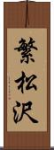 繁松沢 Scroll