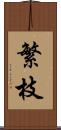 繁枝 Scroll