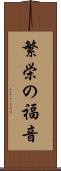 繁栄の福音 Scroll