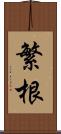 繁根 Scroll