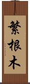 繁根木 Scroll