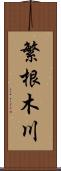 繁根木川 Scroll