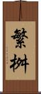 繁桝 Scroll