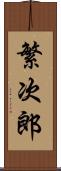 繁次郎 Scroll