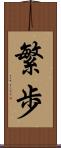 繁歩 Scroll