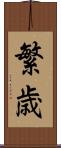 繁歳 Scroll
