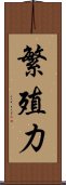 繁殖力 Scroll