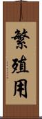 繁殖用 Scroll
