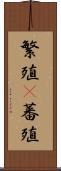 繁殖(P) Scroll