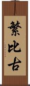 繁比古 Scroll