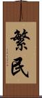 繁民 Scroll