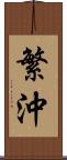 繁沖 Scroll