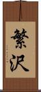 繁沢 Scroll