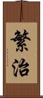 繁治 Scroll