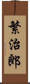 繁治郎 Scroll