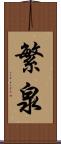 繁泉 Scroll