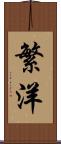 繁洋 Scroll