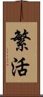 繁活 Scroll