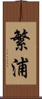 繁浦 Scroll