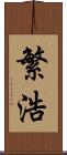 繁浩 Scroll