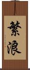 繁浪 Scroll