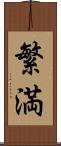 繁満 Scroll