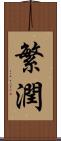 繁潤 Scroll