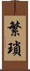 繁瑣 Scroll