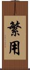 繁用 Scroll