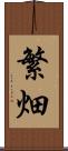 繁畑 Scroll
