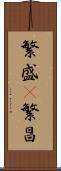 繁盛(P) Scroll
