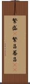 繁盛(P) Scroll
