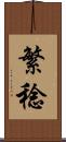 繁稔 Scroll