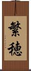 繁穂 Scroll