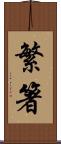 繁箸 Scroll