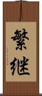 繁継 Scroll