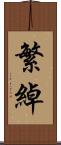 繁綽 Scroll