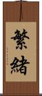 繁緒 Scroll
