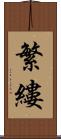 繁縷 Scroll