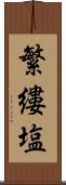 繁縷塩 Scroll