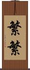 繁繁 Scroll