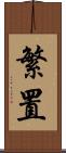 繁置 Scroll