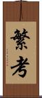 繁考 Scroll