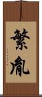 繁胤 Scroll