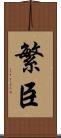 繁臣 Scroll