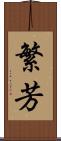 繁芳 Scroll